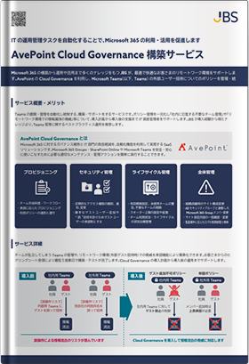 AvePoint Cloud Governance 構築サービス