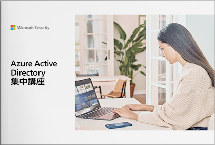 Azure Active Directory 集中講座