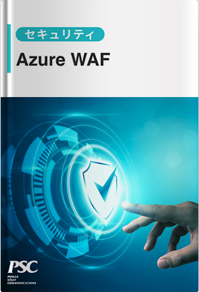 「Azure WAF 導入・運用支援」