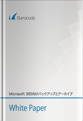 Microsoft 365向けバックアップとアーカイブ