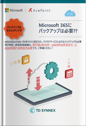 Microsoft 365 にバックアップは必要か？ ～大事なデータを保護する方法～