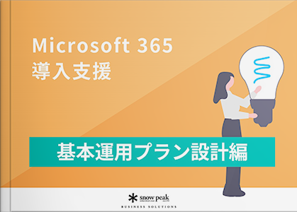 Microsoft365導入支援 - 基本運用プラン設計編 -