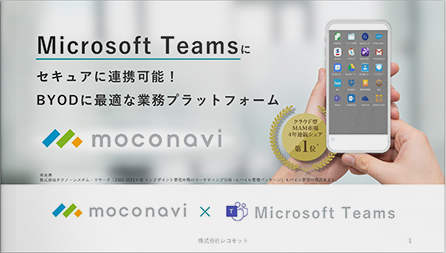 Microsoft Teamsにセキュアに連携可能！BYODに最適な業務プラットフォーム