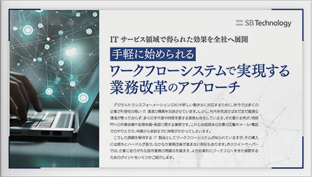 手軽に始められるワークフローシステムで実現する業務改革のアプローチ