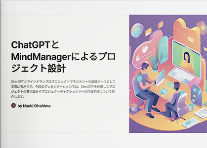 【後編】【最新AIによるプロジェクト管理】～ChatGPT × マインドマップで効率的なプロジェクトマネジメントを実現しよう～
