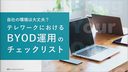 自社の環境は大丈夫？BYOD運用のテレワークにおけるチェックリスト