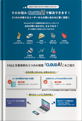 Microsoft 365 との親和性の高いAIチャットボットで社内の問い合わせに、さようなら！FAQと文書検索のハイブリッドAI搭載「Cloud AI」