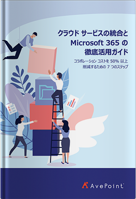 クラウド サービスの統合と Microsoft 365 の徹底活用ガイド
