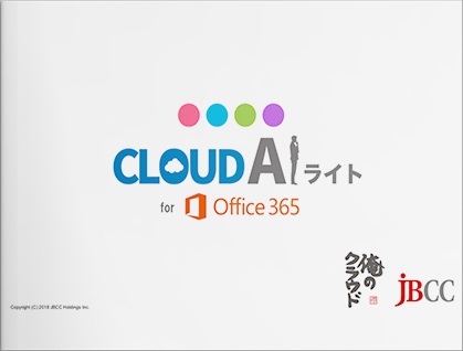 Cloud AI ライトfor Office365