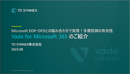 Microsoft EOP・DFOとの組み合わせで実現！多層防御の有効性