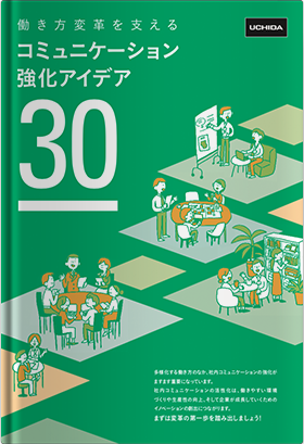 コミュニケーション強化アイデア30