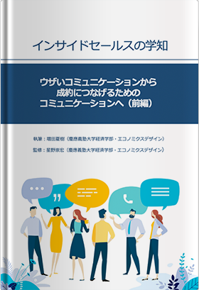 ウザいコミュニケーションから成約につなげるためのコミュニケーションへ（前編）