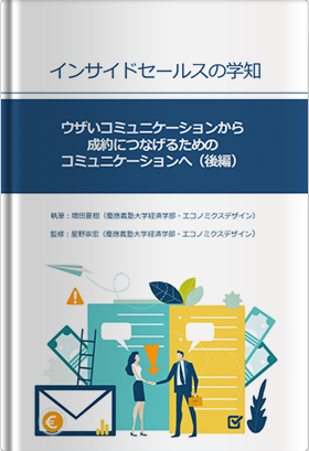 ウザいコミュニケーションから成約につなげるためのコミュニケーションへ（後編）