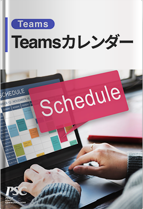 Teams × カレンダー