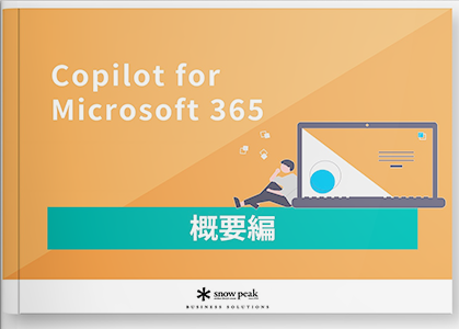 Copilot for Microsoft 365 - 概要編 -