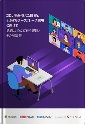 コロナ禍が与えた影響とデジタルワークプレース実現に向けて