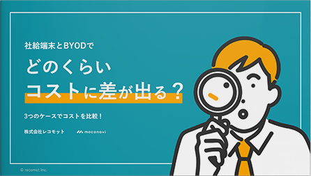 社給端末とBYODでどのくらいコストに差が出る？ 3つのケースでコストを比較！