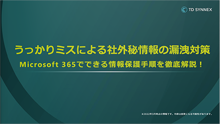 うっかりミスによる社外秘情報の漏洩対策 Microsoft365でできる情報保護手順を徹底解説！