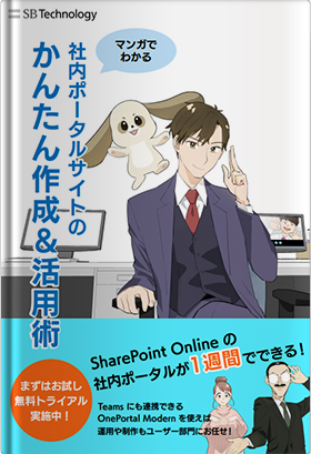 【マンガでわかる】社内ポータルのかんたん作成＆活用術