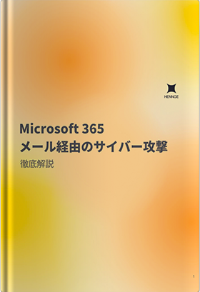 Microsoft 365 メール経由のサイバー攻撃