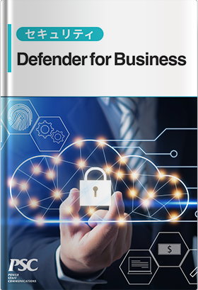 中小企業向け「Defender for Business」