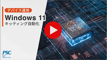 Windows 11 × キッティング自動化