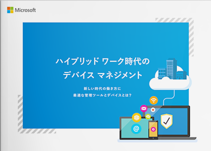 ハイブリッド ワーク時代の デバイス マネジメント