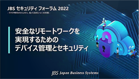 安全なリモートワークを実現するためのデバイス管理とセキュリティ