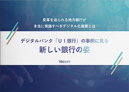 変革を迫られる地方銀行が本当に実施すべきデジタル化施策とはデジタルバンク「UI銀行」の事例に見る新しい銀行の姿