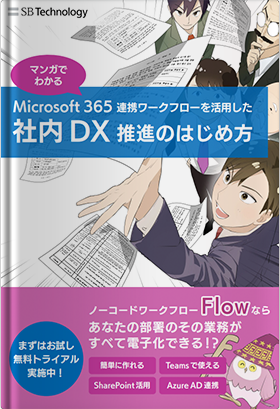 【マンガでわかる】Microsoft 365 連携ワークフローを活用した社内DX推進のはじめ方