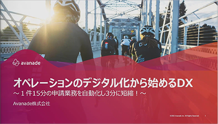 オペレーションのデジタル化から始めるDX ～１件15分の申請業務を自動化し3分に短縮！～