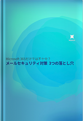 Microsoft 365だけでは不十分？メールセキュリティ対策3つの落とし穴