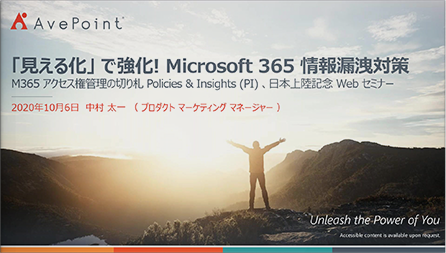 「見える化」 で強化! Microsoft 365 情報漏洩対策