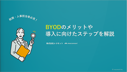 BYODのメリットや導入に向けたステップを解説