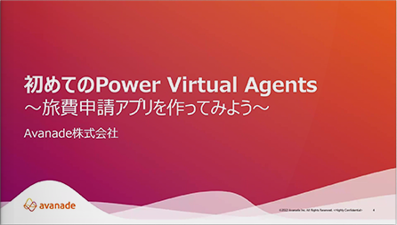 初めてのPower Virtual Agents～旅費申請アプリを作ってみよう～
