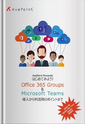 はじめてみよう! Office 365 Groups & Microsoft Teams: 導入から利活用のポイントまで