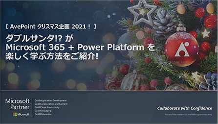 ダブルサンタ!? が Microsoft 365 + Power Platform を楽しく学ぶ方法を紹介!