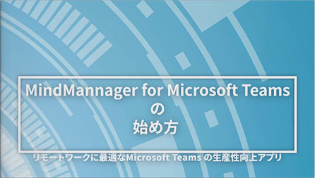 MindManager for Microsoft Teamsのはじめ方