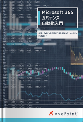 Microsoft 365 ガバナンス自動化入門