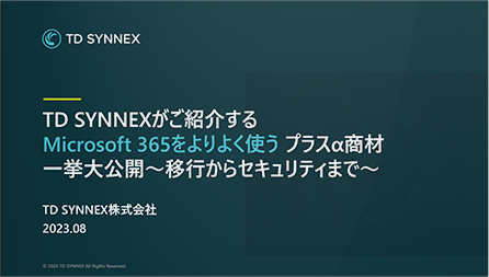 Microsoft 365をよりよく使う プラスα商材 一挙大公開 ～移行からセキュリティまで～