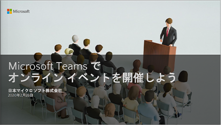 Microsoft Teamsでオンラインイベントを開催しよう