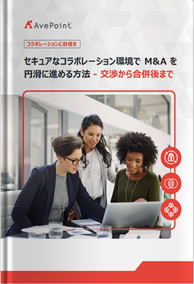 セキュアなコラボレーション環境で M&A を円滑に進める方法- 交渉から合併後まで