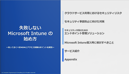 失敗しないMicrosoft Intuneの始め方ー 知っておくべきMDMとアクセス制御のポイントを解説 ー