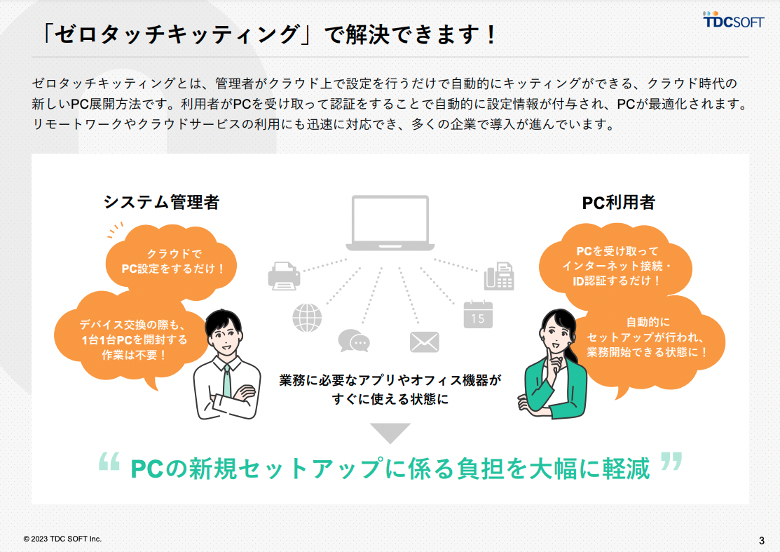 情シス担当者必見！クラウドベースでPC入れ替えがらくらく完了 ゼロタッチキッティングとは？-02