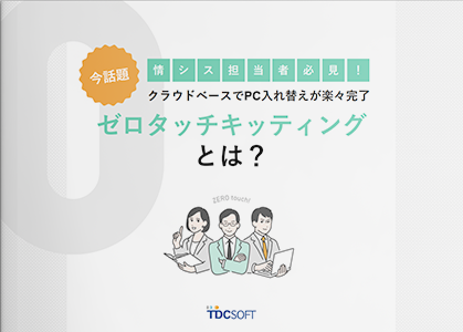 情シス担当者必見！クラウドベースでPC入れ替えがらくらく完了 ゼロタッチキッティングとは？