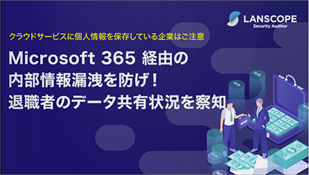 【退職者による情報漏洩が急増中！】 実際の事故例と、Microsoft 365経由の内部不正対策をご紹介