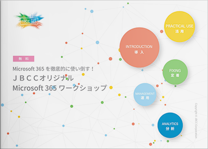 ＪＢＣＣオリジナル「Microsoft 365 ワークショップ」のご紹介