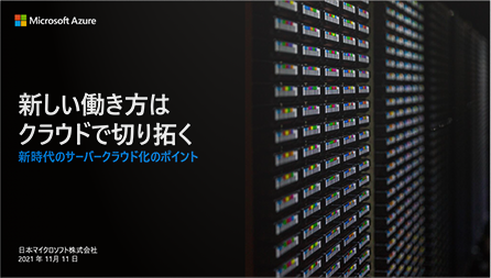 新しい働き方はクラウドで切り拓く 新時代のサーバークラウド化のポイント