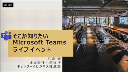 そこが知りたいMicrosoft Teamsライブイベント