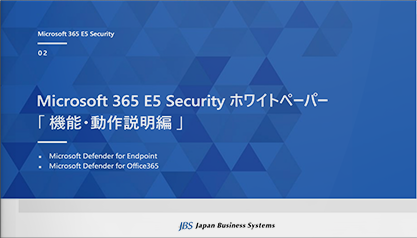 Microsoft 365 E5 Security ホワイトペーパー「機能・動作説明編」